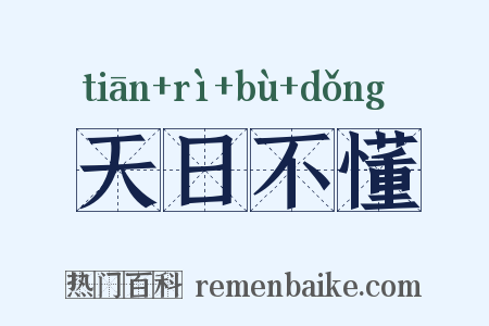 天日不懂是什么意思的图片